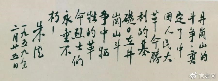 1959年2月25日，朱德為井岡山革命烈士的題詞。