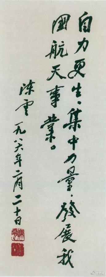 1986年2月20日，陳云為祝賀我國(guó)第三顆通訊衛(wèi)星發(fā)射成功給國(guó)防科工委題詞。