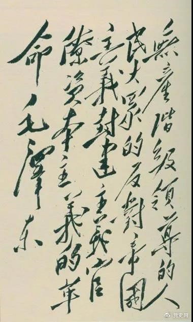 1948年4月1日，毛澤東在晉綏干部會(huì)議上講話，闡明新民主主義革命的總路線和總政策。這是毛澤東關(guān)于總路線的題詞。