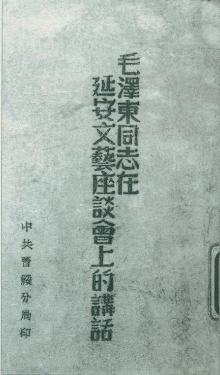 1942年5月2日至23日，延安文藝座談會召開。圖為中共晉綏分局刊印的《毛澤東同志在延安文藝座談會上的講話》。