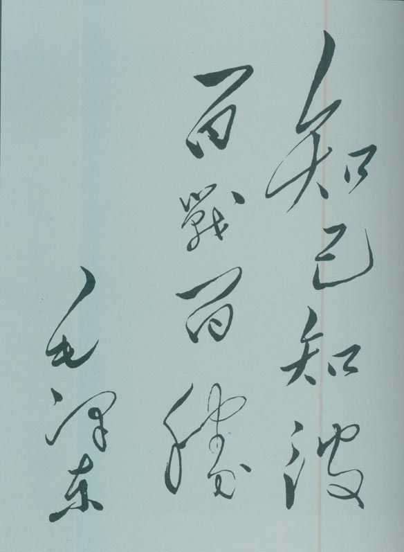 1950年5月，毛澤東的題詞：“知己知彼，百戰(zhàn)百勝?！?/></p><p class=