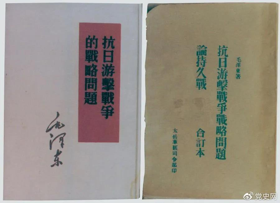 1938年5月，毛澤東發(fā)表《抗日游擊戰(zhàn)爭的戰(zhàn)略問題》。圖為當(dāng)時的部分版本。