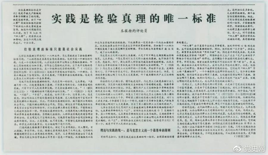 圖為《光明日報》以特約評論員的名義公開發(fā)表《實踐是檢驗真理的唯一標(biāo)準(zhǔn)》一文。