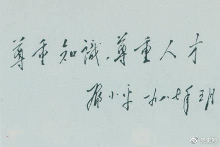 鄧小平1987年5月的題詞：尊重知識，尊重人才。