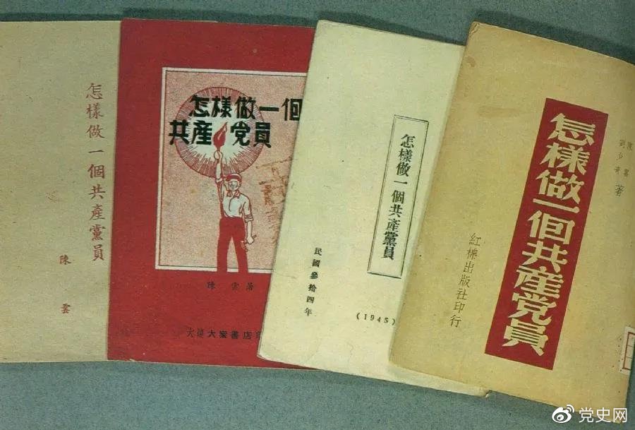 1939年5月，延安出版發(fā)行陳云撰寫的《怎樣做一個(gè)共產(chǎn)黨員》。圖為在解放區(qū)出版發(fā)行的四種版本。