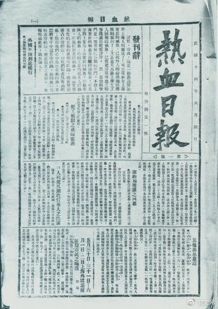 　　1925年6月4日，為加強五卅運動中的反帝宣傳，中共中央創(chuàng)辦《熱血日報》，由瞿秋白任主編。