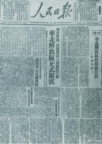 　　1948年6月15日，晉冀魯豫解放區(qū)《人民日?qǐng)?bào)》與《晉察冀日?qǐng)?bào)》合并后出版的《人民日?qǐng)?bào)》創(chuàng)刊號(hào)。
