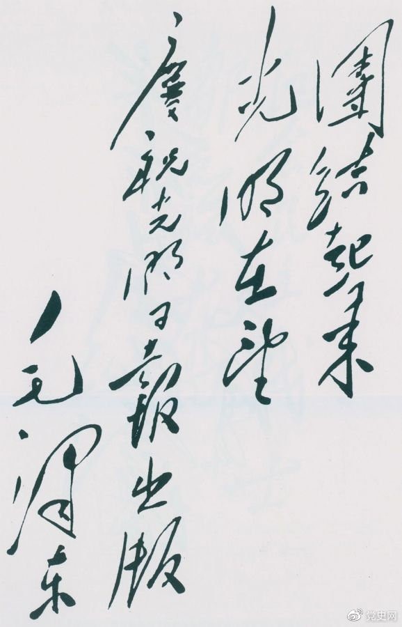 1949年6月16日，毛澤東為慶祝光明日?qǐng)?bào)出版題詞：團(tuán)結(jié)起來(lái)，光明在望。