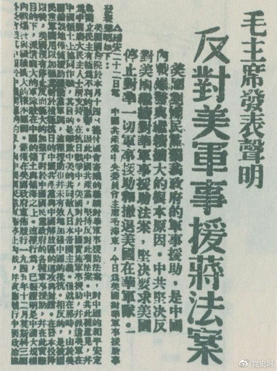　　1946年6月22日，毛澤東發(fā)表聲明，堅決反對美國政府軍事援蔣法案，堅決反對美國派軍事顧問團(tuán)來華，堅決要求美國立即停止對華的所謂軍事援助，立即撤回在華的美國軍隊。