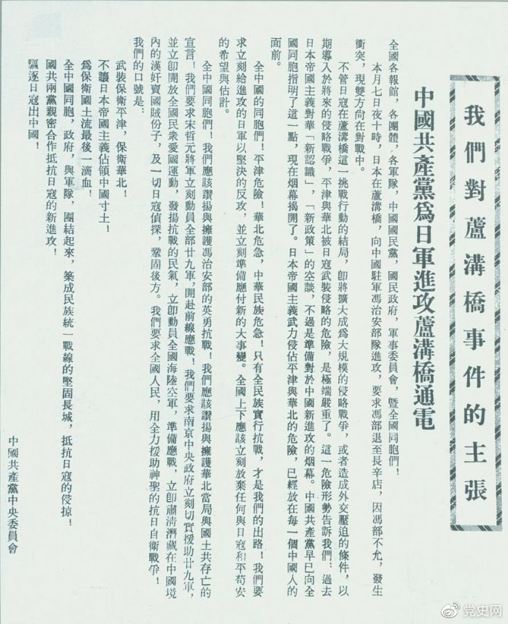　　1937年7月8日，中共中央向全國(guó)發(fā)出《中國(guó)共產(chǎn)黨為日軍進(jìn)攻盧溝橋通電》，號(hào)召全國(guó)同胞奮起抗戰(zhàn)。