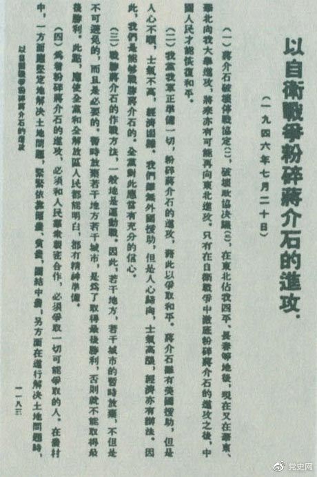 1946年7月20日，中共中央向全黨發(fā)出《以自衛(wèi)戰(zhàn)爭粉碎蔣介石的進攻》的指示，號召全黨全軍樹立打敗蔣介石的信心，并規(guī)定了戰(zhàn)勝敵人的正確方針、原則和方法。圖為當(dāng)時的報道。