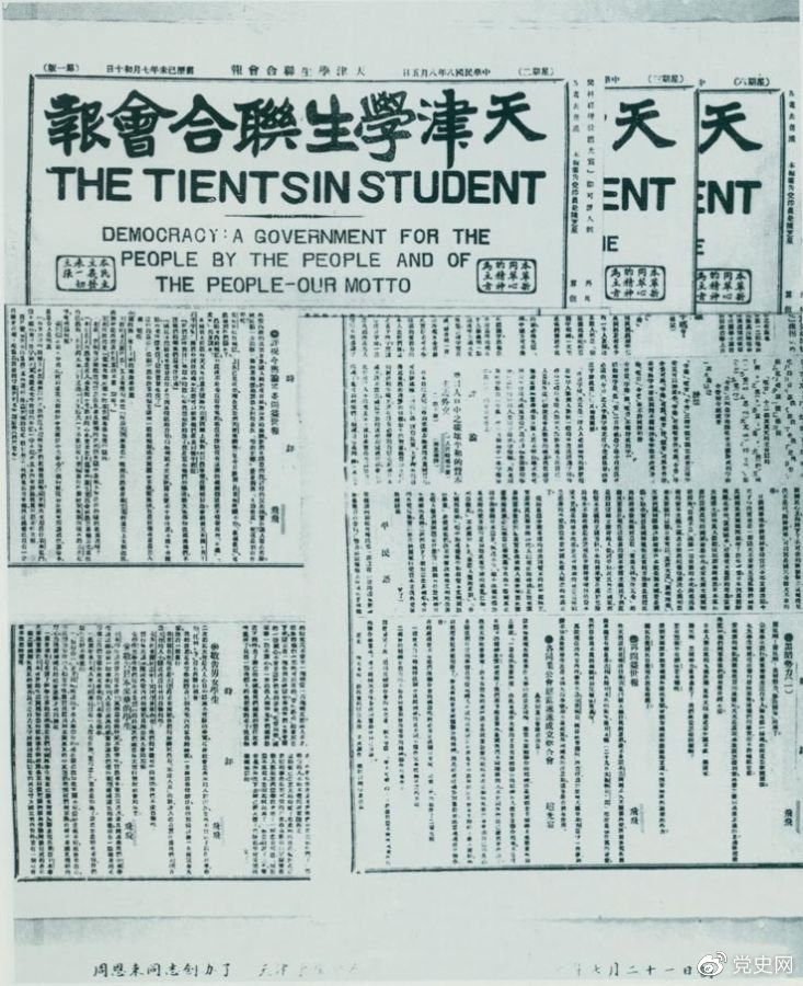 1919年7月21日，周恩來任主編的《天津學生聯(lián)合會報》創(chuàng)刊?？掠糜⑽膶懼懊裰鳎阂粋€民有、民治、民享的政府——我們的箴言?！?/></p><p>1919年7月21日，周恩來任主編的《天津學生聯(lián)合會報》創(chuàng)刊?？掠糜⑽膶懼懊裰鳎阂粋€民有、民治、民享的政府——我們的箴言?！?/p><p><br/></p><p><br/></p><p>轉載：共產(chǎn)黨員網(wǎng)</p>
							
							</div><!-- article-con -->






		<div   id=