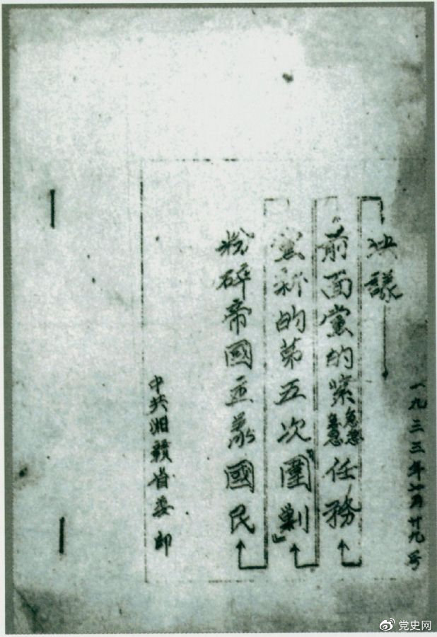1933年7月29日，任弼時主持中共湘贛省委作出的《粉碎帝國主義國民黨新的第五次“圍剿”前面黨的緊急任務決議》。