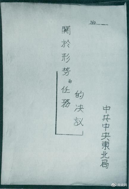 1946年7月，中共中央東北局通過了由陳云起草的《關(guān)于形勢與任務(wù)的決議》，確立了創(chuàng)建根據(jù)地與進(jìn)行長期艱苦戰(zhàn)爭的方針。該決議經(jīng)中共中央修改和批準(zhǔn)后，于8月12日正式發(fā)出。圖為決議的翻印本。