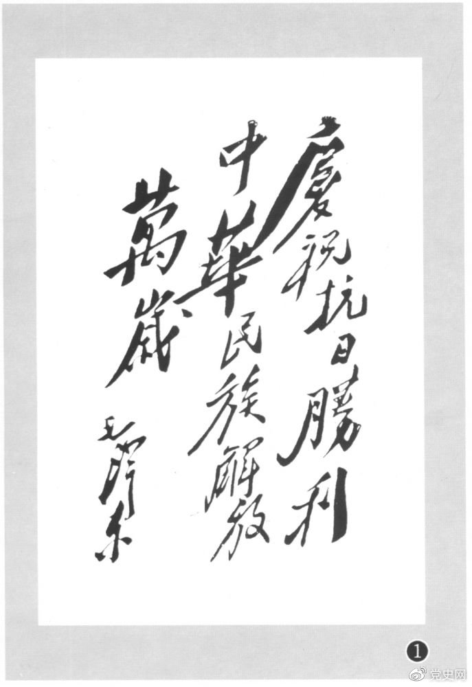 圖為毛澤東題寫的慶祝抗戰(zhàn)勝利題詞。