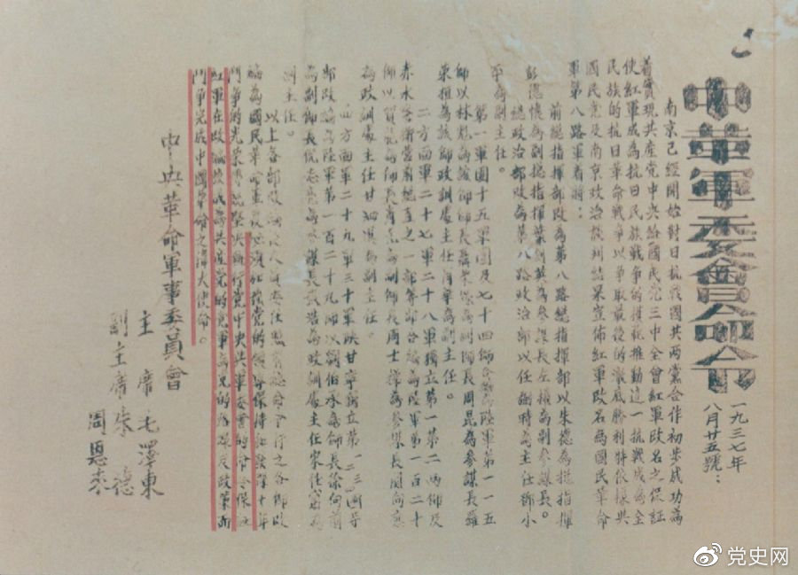 1937年8月25日，毛澤東和朱德、周恩來(lái)發(fā)出的關(guān)于紅軍改編為國(guó)民革命軍第八路軍的命令。