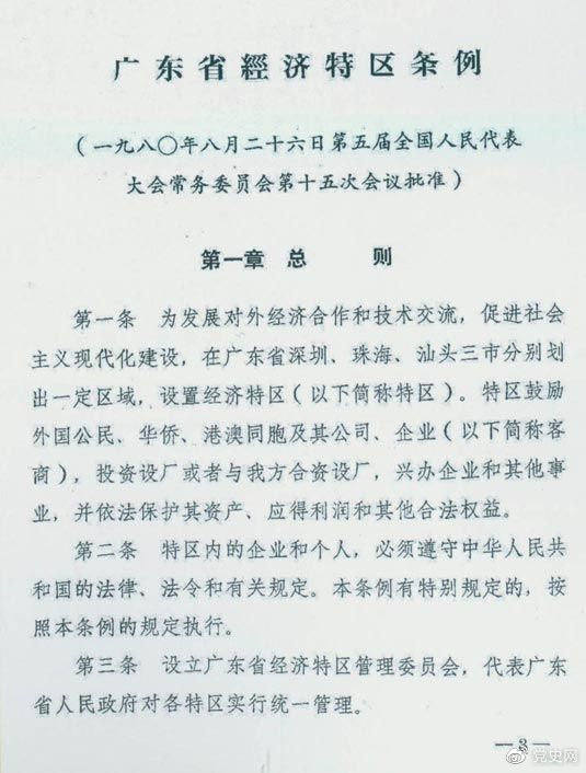 1980年8月26日，第五屆全國人大常委會第十五次會議批準(zhǔn)《廣東省經(jīng)濟(jì)特區(qū)條例》。